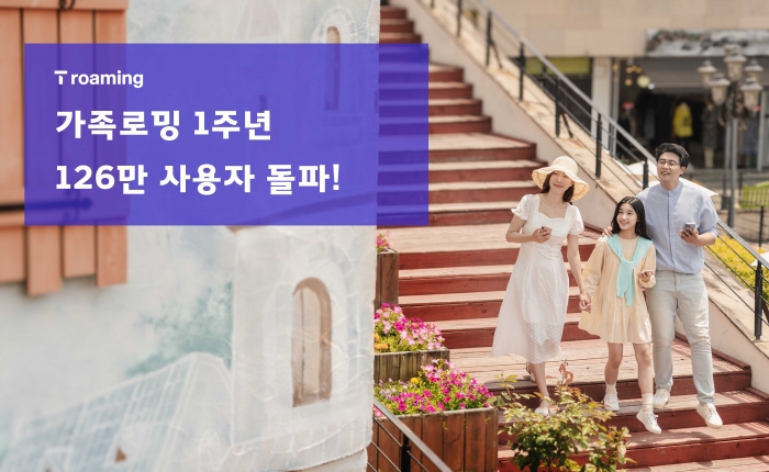 SK텔레콤의 로밍 데이터 공유 서비스 '가족로밍'이 출시 1주년을 맞았다. 사진=SK텔레콤 제공