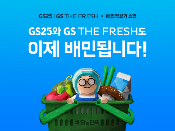배달의민족 장보기·쇼핑 GS25·GS더프레시 입점 이미지 .사진=우아한형제들 제공