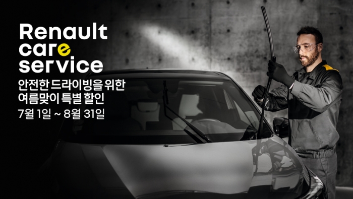 르노코리아는 오는 8월 31일까지 르노코리아의 완성차 소유 고객 전체를 대상으로 '안전한 드라이빙을 위한 여름맞이 특별 할인 캠페인'을 실시한다. 사진=르노코리아 제공