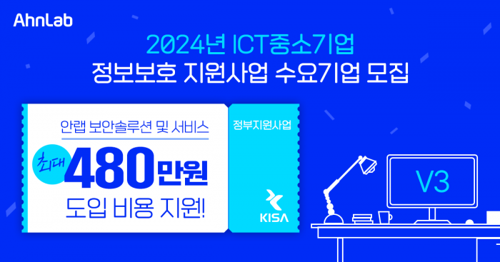 안랩이 '2024 ICT 중소기업 정보보호 지원사업' 공급기업 선정 및 수요 기업을 모집한다. 사진=안랩 제공