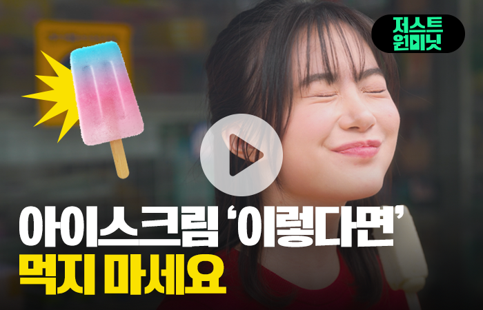 아이스크림 '이렇다면' 먹지 마세요 기사의 사진
