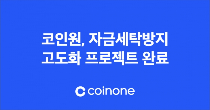코인원이 AML 시스템을 업그레이드했다. 사진=코인원 제공