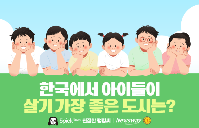 한국에서 아이들이 살기 가장 좋은 도시는? 기사의 사진