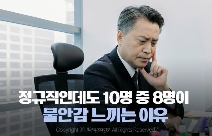 정규직인데도 10명 중 8명이 불안감 느끼는 이유 기사의 사진