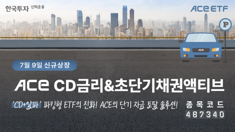 한투운용, 'ACE CD금리&amp;초단기채권액티브' ETF 첫 출시