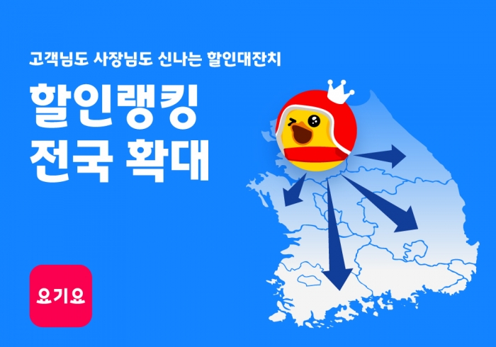 요기요가 창사 이후 처음으로 희망퇴직을 실시했다. 사진=요기요 제공