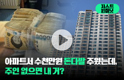 아파트서 수천만원 돈다발 주웠는데, 주인 없으면 내 거?