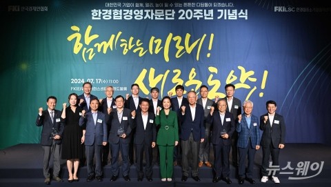 20주년 맞은 한경협경영자문단···"중소기업 성장사다리 구축 기여"