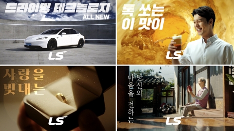 "광고 속에도 LS가?" 신규 디지털 CF 조회수 670만 '대박'