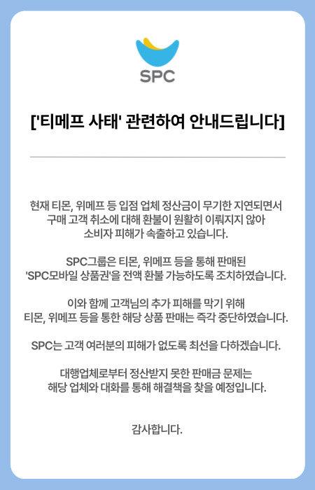 SPC "티몬·위메프서 구매한 상품권 전액 환불 조치"