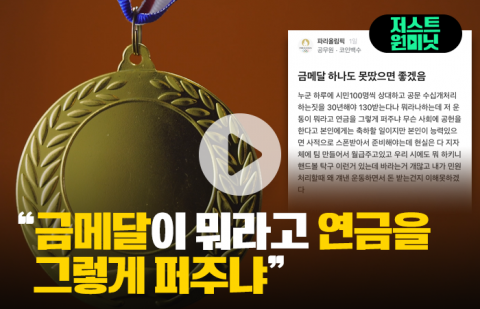올림픽이 불편한 공무원 "금메달이 뭐라고 연금 퍼주냐"
