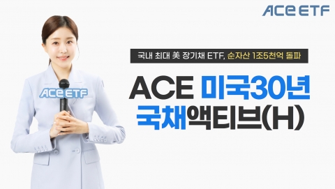 한투운용, 'ACE 미국30년국채액티브' 순자산액 1조5000억원 돌파
