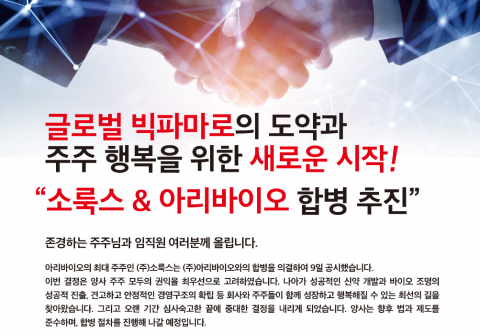 아리바이오, 소룩스에 흡수합병···"치매약 3상 성공 위한 결정"