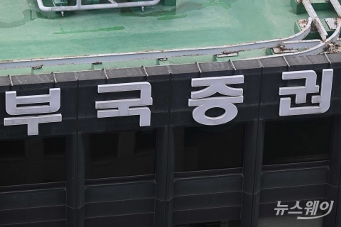 부국증권, 정기 주주총회 개최···보통주 1주당 2400원 현금 배당