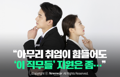 "아무리 취업이 힘들어도 '이 직무들' 지원은 좀···"