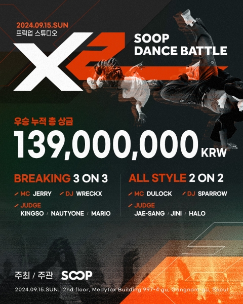 SOOP, 댄스 배틀 대회' X2' 개최···"총 상금 최대 1억4000만원"