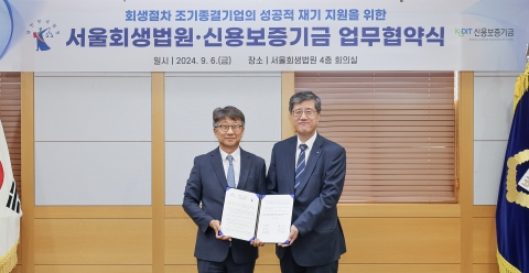 신용보증기금-서울회생법원, 회생절차 조기종결기업 지원 MOU