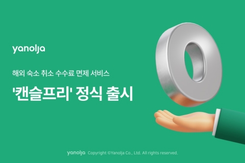 야놀자 "캔슬프리, 정식 서비스로 전환"