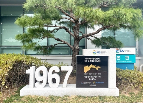 GS칼텍스 "디지털 혁신으로 새로운 100년 기업 도약"