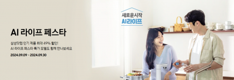 "AI 제품 폭탄할인" 삼성·LG전자, 추석 이벤트