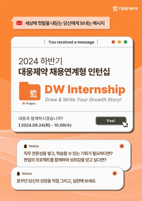 대웅제약, 성장형 인턴십 모집···"성장을 꿈꾸는 인재 찾는다"