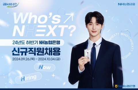 NH농협은행, 하반기 580명 신규 채용···"석·박사 학위 우대"