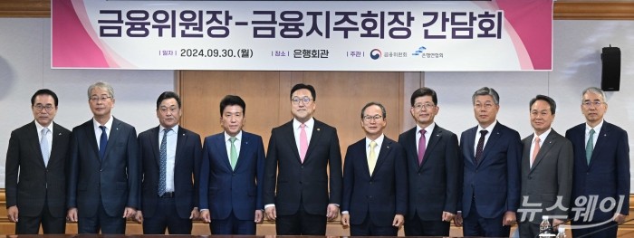 (왼쪽 다섯 번째)김병환 금융위원회 위원장을 비롯한 주요 내빈들이 30일 오전 서울 중구 은행연합회에서 열린 금융지주회장 간담회에서 기념촬영을 하고 있다. 사진=강민석 기자 kms@newsway.co.kr