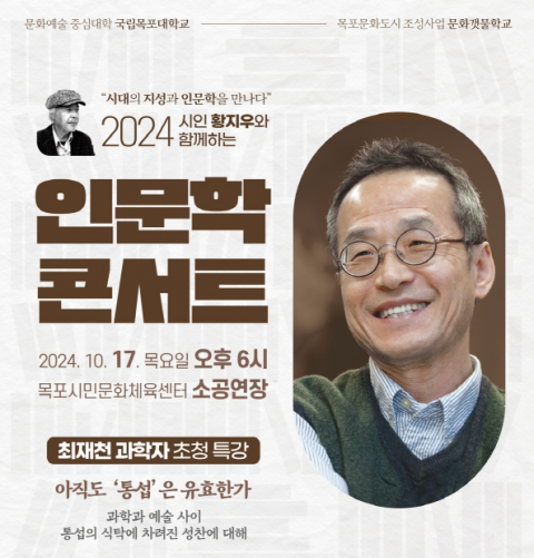 국립목포대, 17일 '최재천 생명과학자 초청 인문학 콘서트' 개최