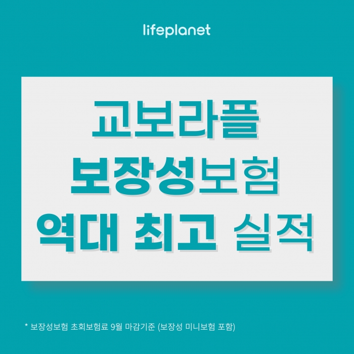 교보라이프플래닛생명이 9월 마감 기준 신규 보장성 보험 신규계약 초회보험료가 약 2억5000만원을 기록하며 월 기준 역대 최고 실적을 달성했다. 사진=교보라이프플래닛생명 제공