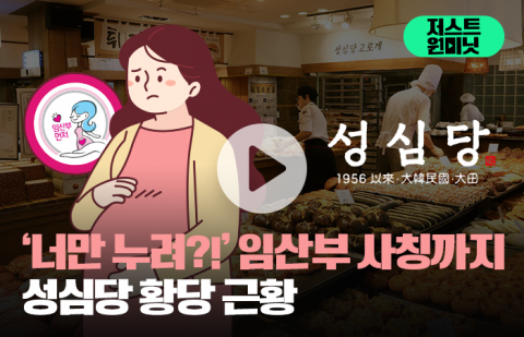 성심당 임산부 혜택에 때아닌 논란···"임신이 벼슬?" "벼슬 맞는데"