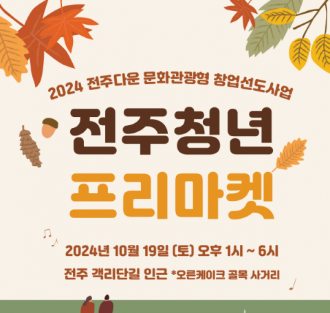 전주기전대학 산학협력단, '전주청년 프리마켓' 개최