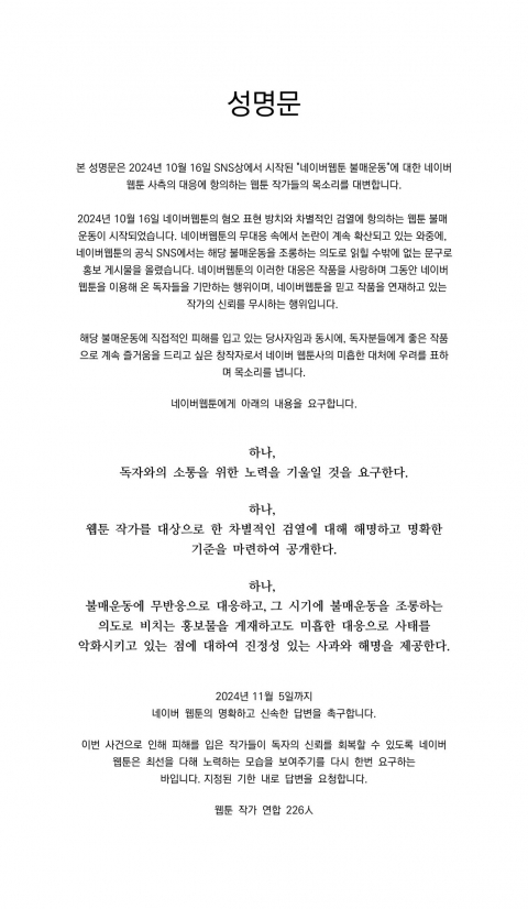 네이버웹툰, 불매 운동 조롱 논란···웹툰 작가들 "신뢰 무시하는 행위"