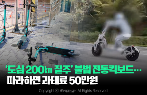 '도심 200㎞ 질주' 불법 전동킥보드···따라하면 과태료 50만원