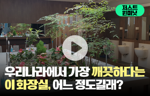 우리나라에서 가장 깨끗하다는 이 화장실, 어느 정도길래?
