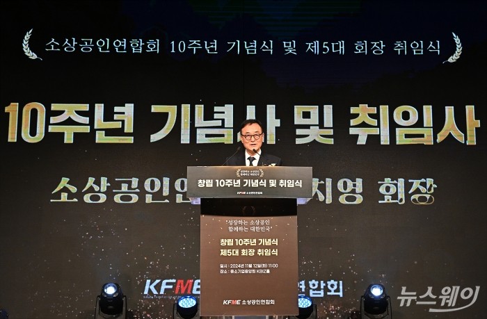 송치영 소상공인연합회 신임 회장이 12일 오전 서울 여의도 중소기업중앙회에서 열린 소상공인연합회 10주년 기념식 및 제5대 회장 취임식에서 취임사를 하고 있다. 사진=이수길 기자 Leo2004@newsway.co.kr