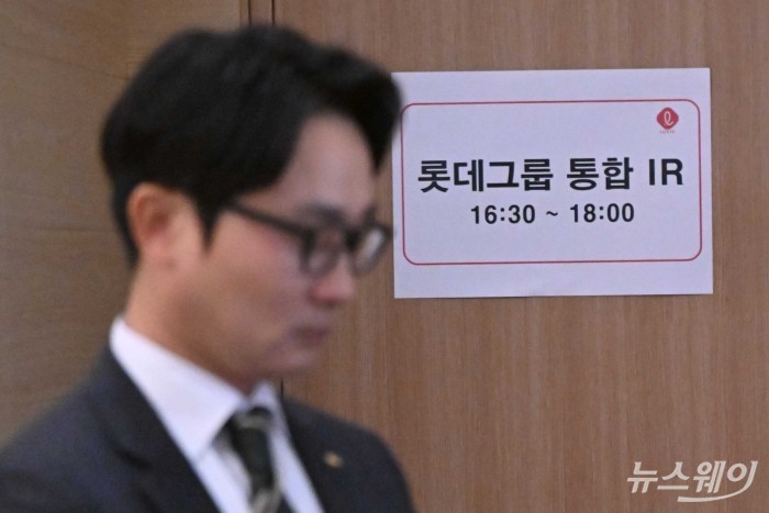 롯데그룹 통합 기업설명회(IR)가 28일 오후 서울 여의도 교직원공제회에서 열린 가운데 관련 안내문이 출입구에 부착되어 있다. 사진=강민석 기자 kms@newsway.co.kr