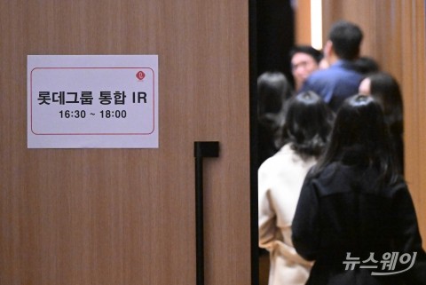 롯데그룹 기업설명회 들어서는 기관투자자들