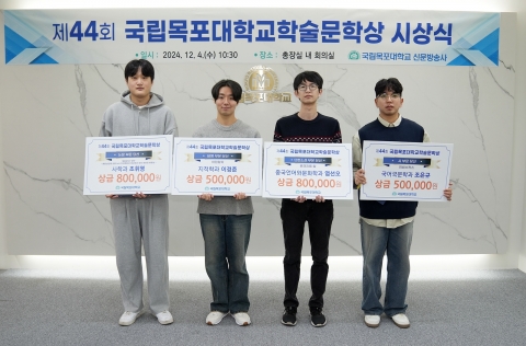국립목포대, 제44회 MNU학술문학상 시상식 개최