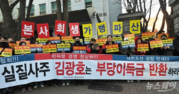 지난 2024년 12월 피자헛 가맹점주 94명이 서울 서초동 서울회생법원 앞에서 부당하게 떼어간 차액가맹금 지급 판결로 경영난에 빠졌다며 회생을 신청한 본사의 부당이득금(차액가맹금) 반환 사태 해결을 촉구하는 기자회견을 하고 있다. <br />
사진=이수길 기자 Leo2004@newsway.co.kr