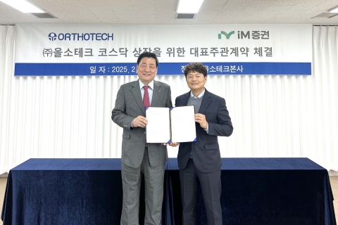 iM증권, 올소테크와 코스닥 상장 대표주관 계약 체결