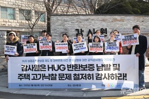 구호 외치는 경실련···"감사원은 HUG의 반환보증 제도 철저히 감사하라"