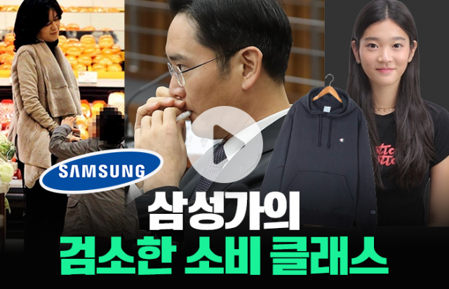 이재용·이부진의 은근히 검소한 소비생활 '재벌 맞아?'