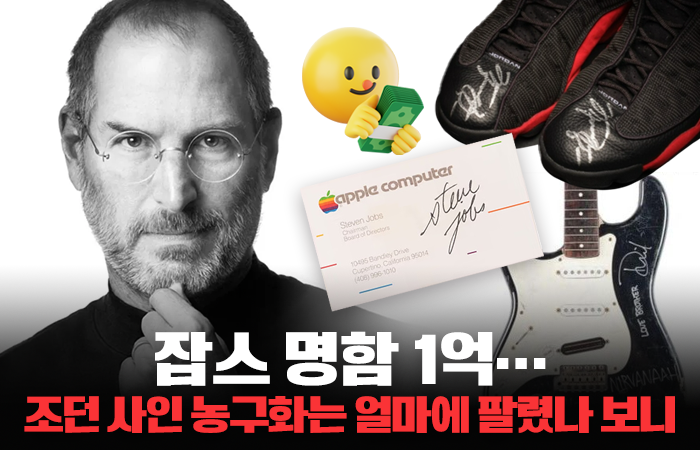 잡스 명함 1억···조던 사인 농구화는 얼마에 팔렸나 보니 기사의 사진
