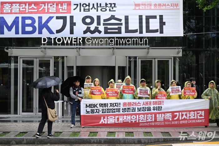 홈플러스 사태 해결 서울지역 공동대책위 발족 기자회견이 지난 9일 오전 서울 종로구 광화문 D타워 MBK 정문 앞에서 열리고 있다. 사진=강민석 기자 kms@newsway.co.kr