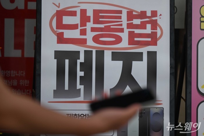 이동통신단말장치 유통구조 개선에 관한 법률(단통법) 도입 11년 만에 폐지된 지난해 7월 서울에 위치한 휴대폰 대리점 유리창에 단통법 폐지 홍보물이 부착되어 있다. 단통법 폐지로 이동통신사의 단말기 지원금 공시 의무는 없어지며, 15% 한도로 제한됐던 공시지원금 상한도 사라졌다. 통신사는 '공통 지원금' 형태로 보조금을 지급하며, 유통점은 자율적으로 추가 보조금을 책정할 수 있다. 사진=강민석 기자 kms@newsway.co.kr