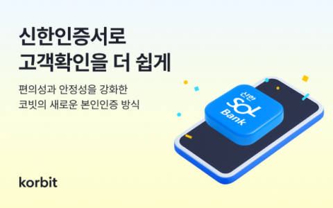 코빗, 본인인증 방식에 '신한인증서' 도입···고객확인 절차 강화