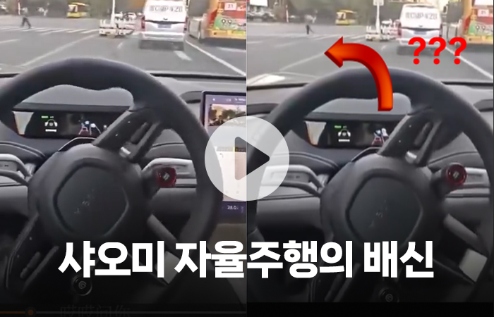 샤오미 자율주행의 배신···벌금에 벌점까지 받은 이유 기사의 사진