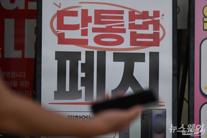 이동통신단말장치 유통구조 개선에 관한 법률(단통법) 도입 11년 만에 폐지된 22일 오후 서울에 위치한 휴대폰 대리점 유리창에 단통법 폐지 홍보물이 부착되어 있다. <br />
 <br />
단통법 폐지로 이동통신사의 단말기 지원금 공시 의무는 없어지며,  <br />
15% 한도로 제한됐던 공시지원금 상한도 사라졌다.  <br />
이동통신사는 '공통 지원금' 형태로 보조금 지급되며,  <br />
유통점은 자율적으로 추가 보조금을 책정이 가능하다.  <br />
사진=강민석 기자