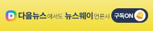 다음 뉴스웨이 언론사 구독