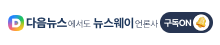 다음 뉴스웨이 언론사 구독